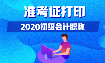 江苏什么时候可以打印2020初级会计准考证？